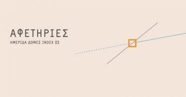 Ημερίδα ΔΟΜΕΣ INDEX 3 και Αφετηρία αρχιτεκτονική συνάντηση