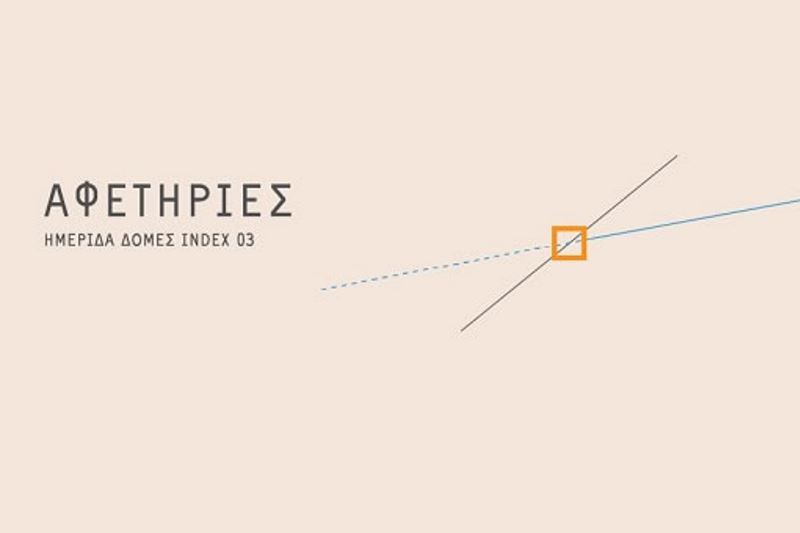 Ημερίδα ΔΟΜΕΣ INDEX 3 και Αφετηρία αρχιτεκτονική συνάντηση