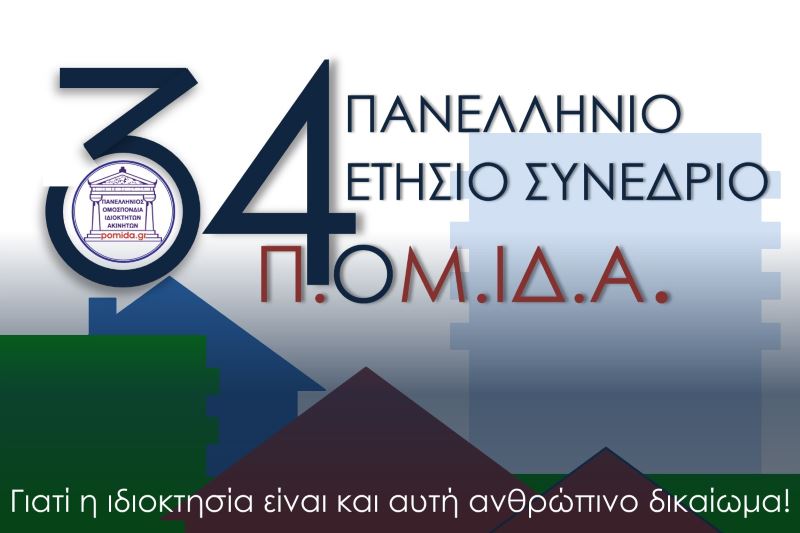 34o Συνέδριο ΠΟΜΙΔΑ το Σάββατο, 28 Ιανουαρίου 2017 στο ΤΙΤΑΝΙΑ
