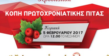 ΕΝΚΑΣ: Κοπή Πρωτοχρονιάτικης Πίτας την Κυριακή 5 Φεβρουαρίου 2017 στο AVAKION
