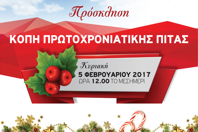 ΕΝΚΑΣ: Κοπή Πρωτοχρονιάτικης Πίτας την Κυριακή 5 Φεβρουαρίου 2017 στο AVAKION