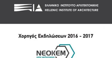 Neokem: Στηρίζει την έκθεση «Φινλανδοί αρχιτέκτονες με το βλέμμα στην Ελλάδα»