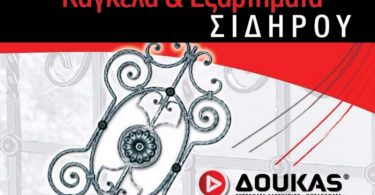 Δούκας: Κυκλοφόρησε ο νέος κατάλογος ¨Κάγκελα & Εξαρτήματα Σιδήρου¨
