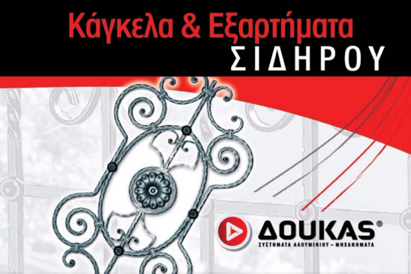 Δούκας: Κυκλοφόρησε ο νέος κατάλογος ¨Κάγκελα & Εξαρτήματα Σιδήρου¨
