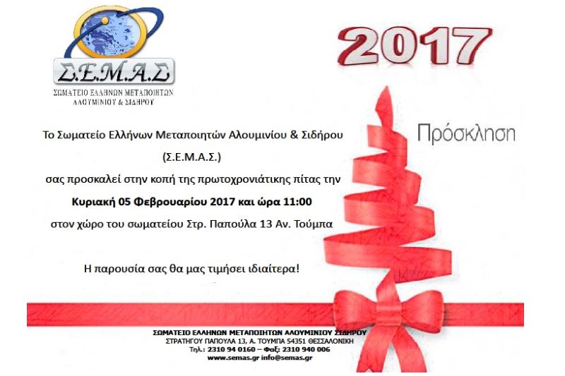 ΣΕΜΑΣ: Κοπή πρωτοχρονιάτικης πίτας