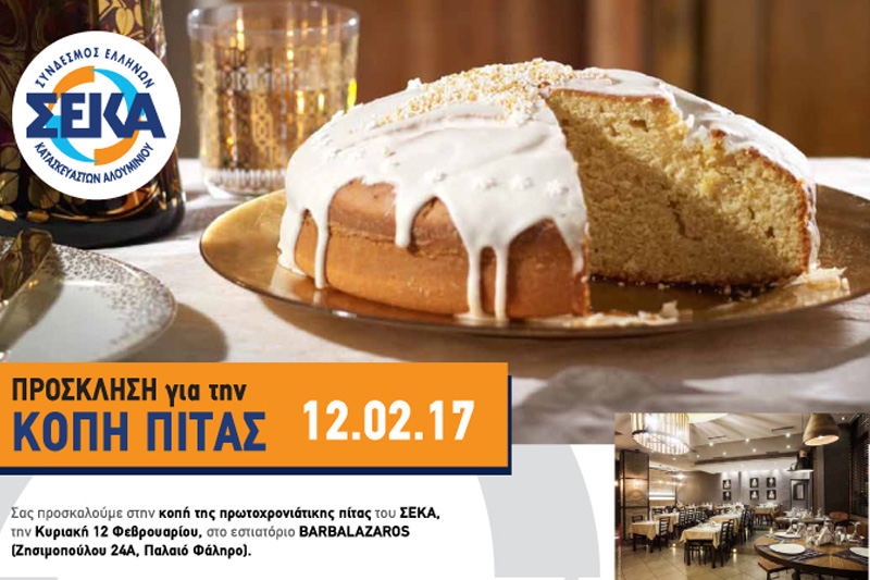 ΣΕΚΑ πρωτοχρονιάτικη πίτα