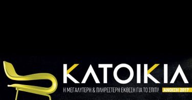 Έκθεση Ανοιξιάτικη Κατοικία 11 - 19 Μαρτίου στο Ελληνικό