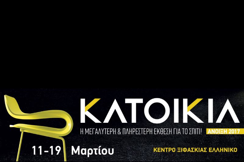 Έκθεση Ανοιξιάτικη Κατοικία 11 - 19 Μαρτίου στο Ελληνικό