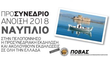ΠΟΒΑΣ Προσυνεδριακή Ναύπλιο