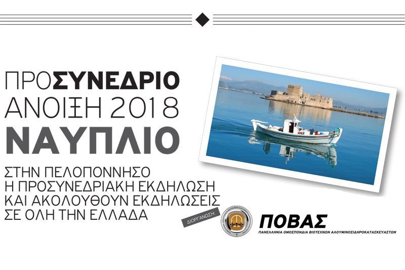 ΠΟΒΑΣ Προσυνεδριακή Ναύπλιο