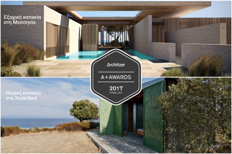 Έλληνες βραβεύονται σε διεθνή διαγωνισμό αρχιτεκτονικής