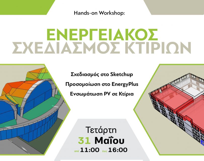 Ενεργειακός Σχεδιασμός Κτιρίων