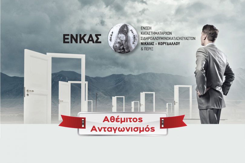ΕΝΚΑΣ ημερίδα Αθέμιτος Ανταγωνισμός