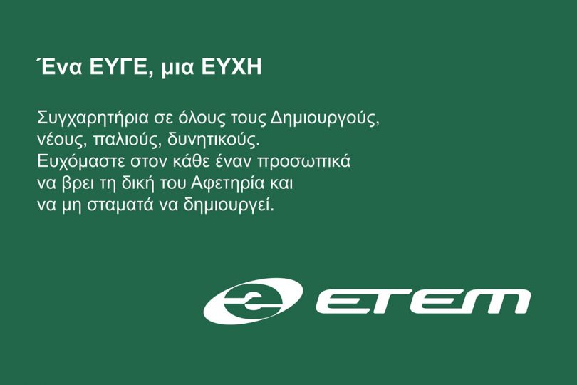 Etem χορηγός Αφετηρίες