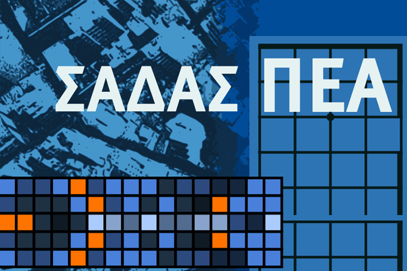 «Βραβεία Αρχιτεκτονικής 2017» ΣΑΔΑΣ - ΠΕΑ