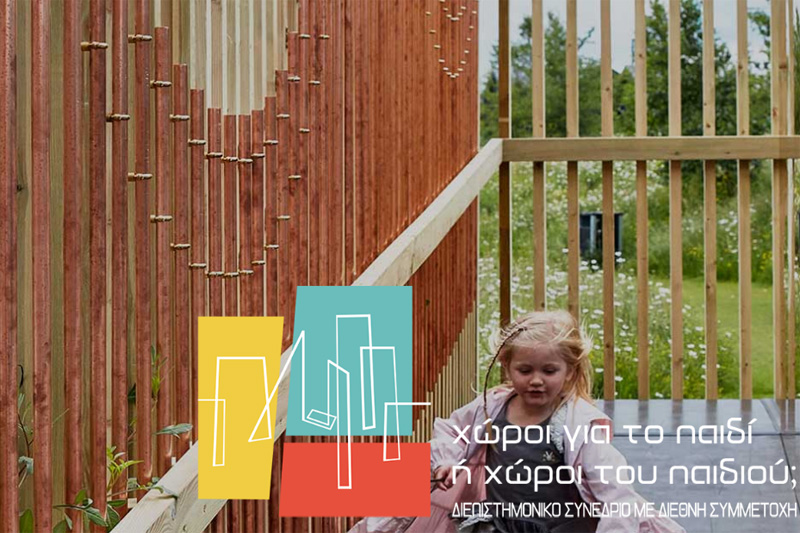 Χώροι για το παιδί ή χώρου του παιδιού;
