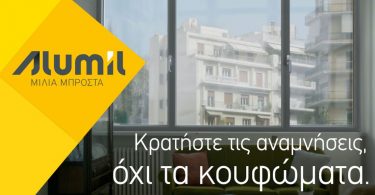 καμπάνια Alumil Κράτησε τις αναμνήσεις, όχι τα κουφώματα
