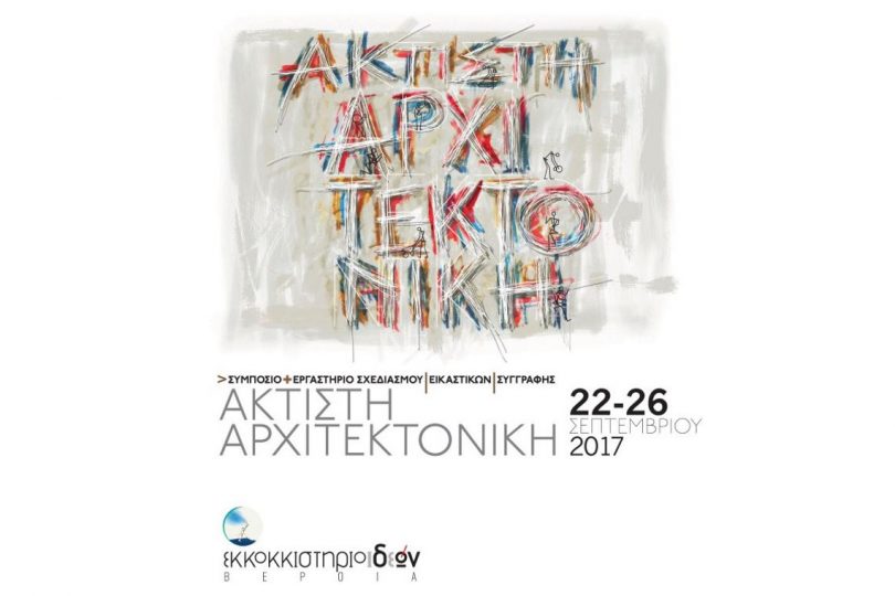 Άκτιστη Αρχιτεκτονική