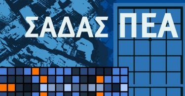 Αποτελέσματα βραβείων αρχιτεκτονικής ΣΑΔΑΣ - ΠΕΑ