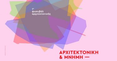 1ο Φεστιβάλ Αρχιτεκτονικής