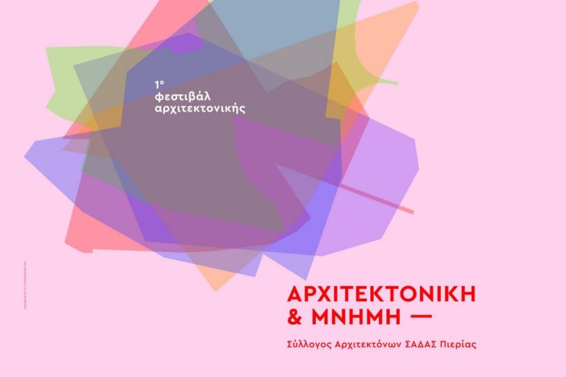 1ο Φεστιβάλ Αρχιτεκτονικής