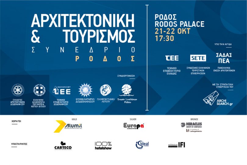 2ο Συνέδριο Αρχιτεκτονικής & Τουρισμού