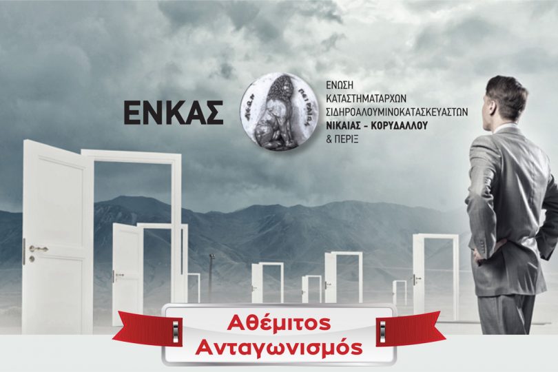 ΕΝΚΑΣ