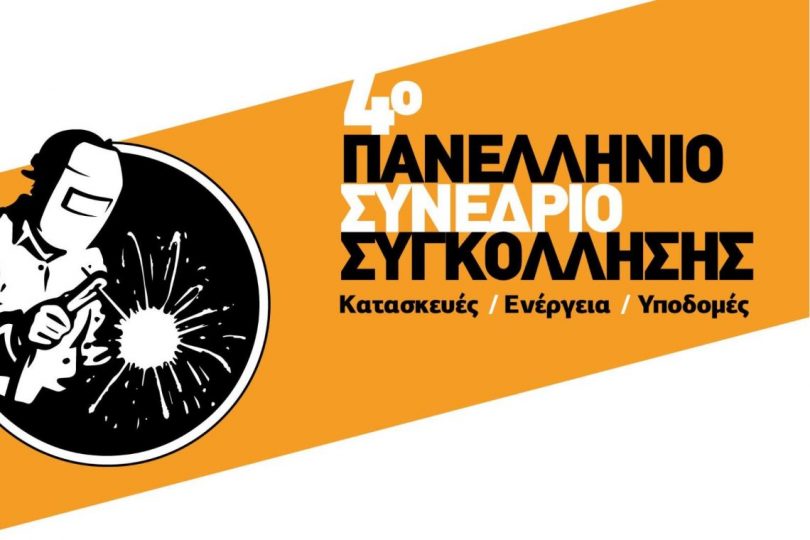 4ο Πανελλήνιο Συνέδριο Συγκόλλησης