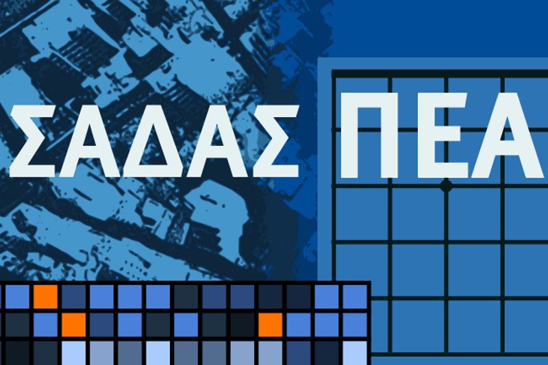 ΣΑΔΑΣ - ΠΕΑ