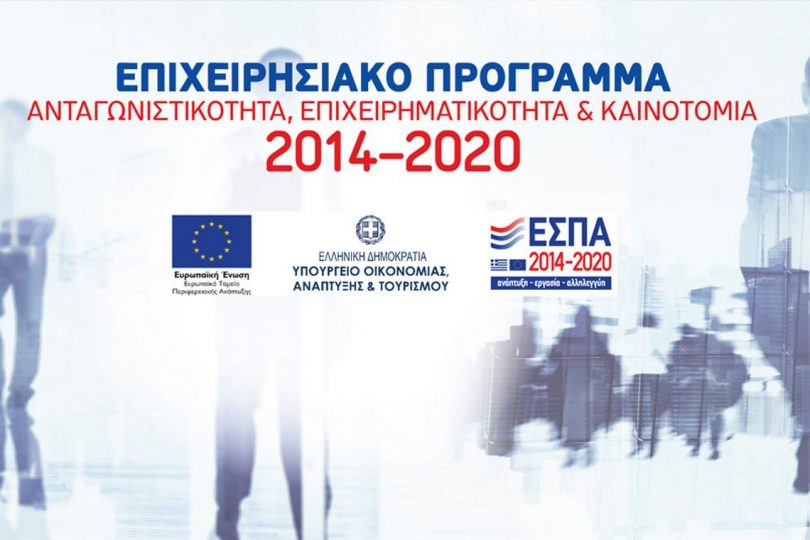 Ανταγωνιστικότητα, Επιχειρηματικότητα και Καινοτομία, 2014-2020
