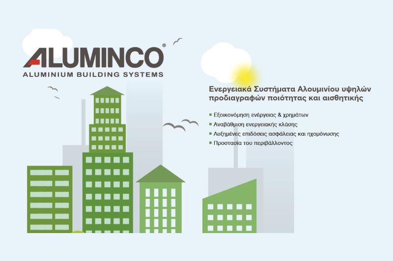 Aluminco Εξοικονόμηση κατ’ Οίκον ΙΙ