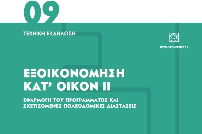 Τεχνική Ημερίδα ΠΣΥΠΕΝΕΠ