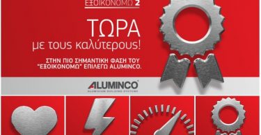 Aluminco-Εξοικονόμηση κατ’ Οίκον ΙΙ