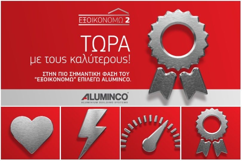Aluminco-Εξοικονόμηση κατ’ Οίκον ΙΙ