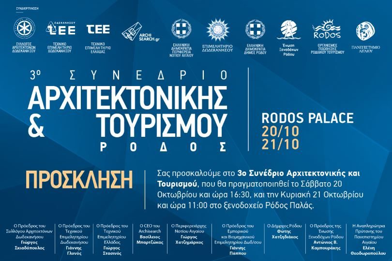 Elvial-3ο-Συνέδριο-Αρχιτεκτονικής-και-Τουρισμού