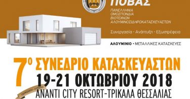 7ο-Συνέδριο-Κατασκευαστών-ΠΟΒΑΣ