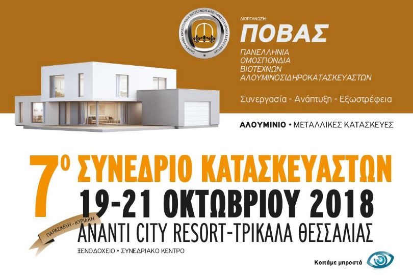 7ο-Συνέδριο-Κατασκευαστών-ΠΟΒΑΣ