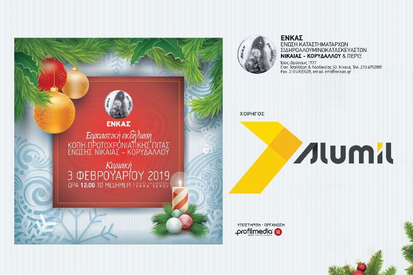 Alumil-ΕΝΚΑΣ