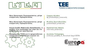 Europa-Profil-Αλουμίνιο-ΠΣΥΠΕΝΕΠ