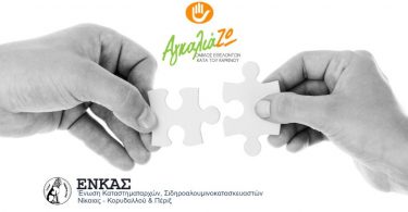 ΕΝΚΑΣ-ΟΕΚΚ-ΑγκαλιάΖΩ