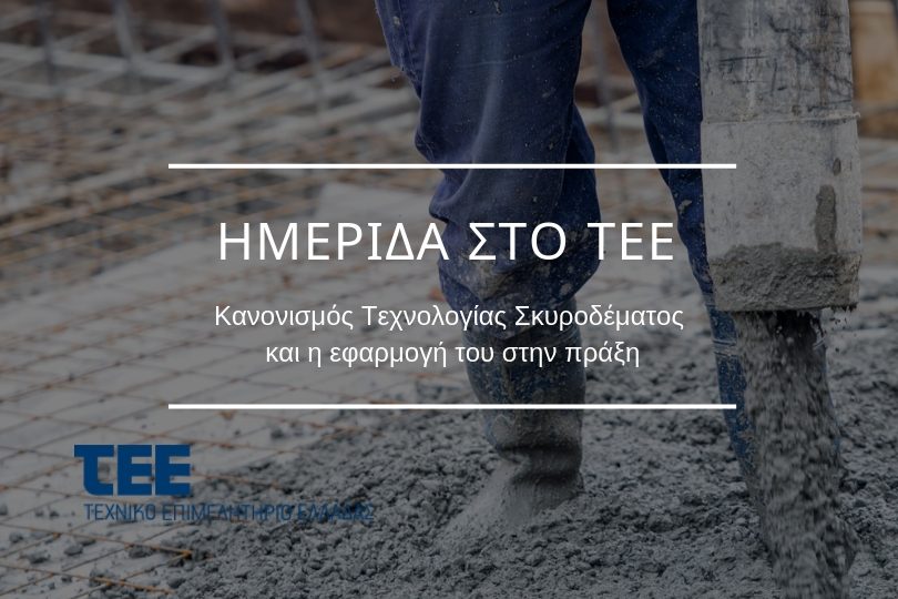 ΤΕΕ