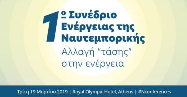1ο-Συνέδριο-της-Ναυτεμπορικής