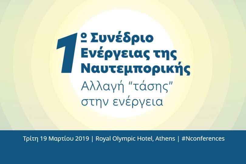 1ο-Συνέδριο-της-Ναυτεμπορικής