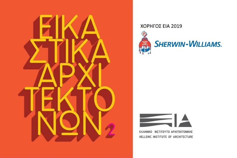 Sherwin-Williams-εκδήλωση