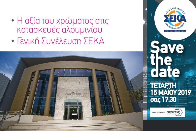 ΣΕΚΑ-Ημερίδα