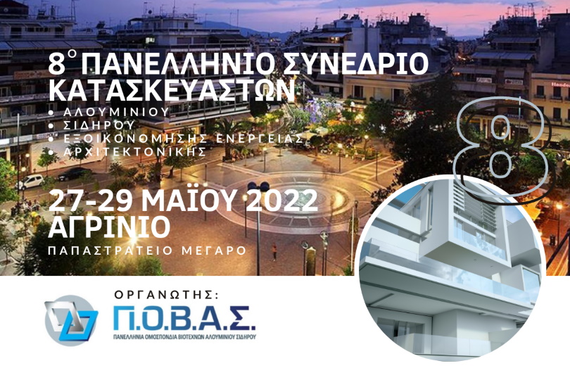 ΠΟΒΑΣ: Το 8ο Πανελλήνιο Συνέδριο Κατασκευαστών στις 27-29 Μαΐου 2022 στο Αγρίνιο