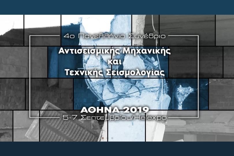 Αντισεισμικής