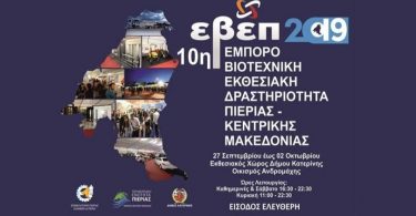 10η-Εμποροβιοτεχνική