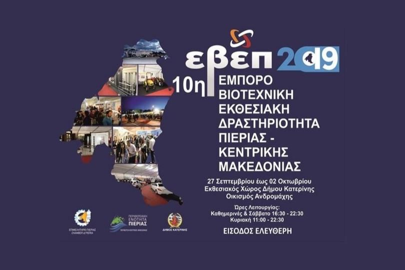 10η-Εμποροβιοτεχνική