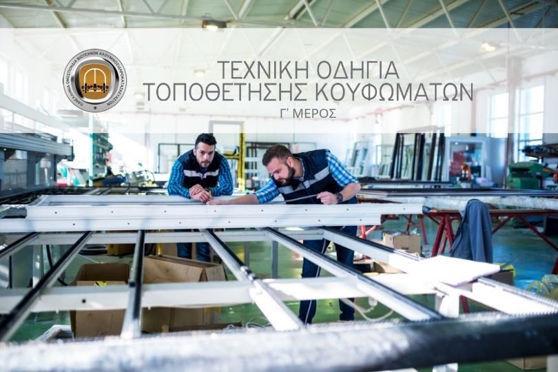 ΠΟΒΑΣ-Τρίτη-Ενότητα